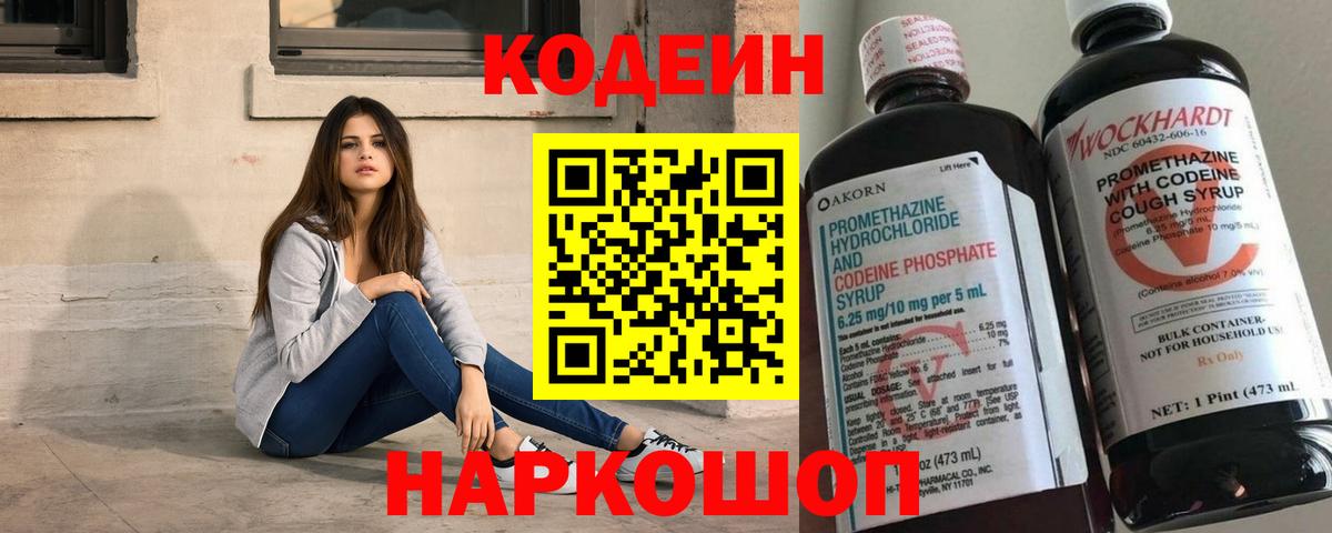 Codein напиток Lean (лин) Уссурийск