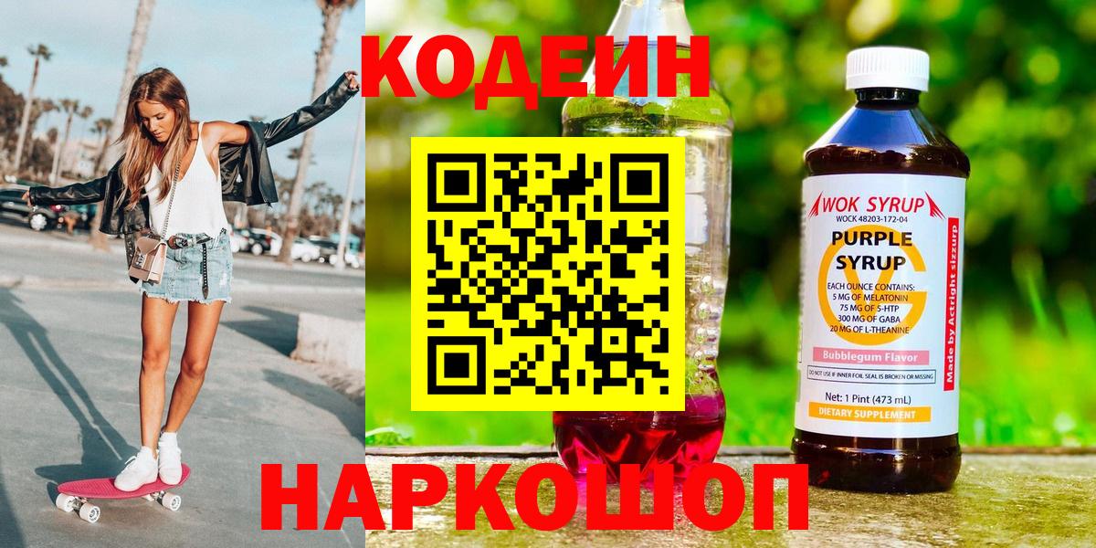 Кодеиновый сироп Lean Purple Drank  Кодеин Purple Drank  Уссурийск  Вход с VPN 